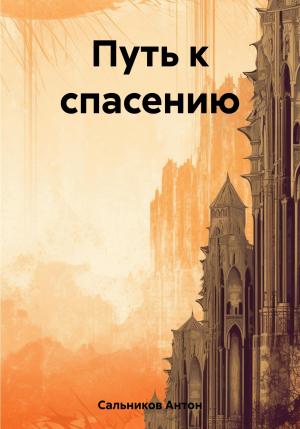 Обложка книги «Путь к спасению» — Антон Сальников