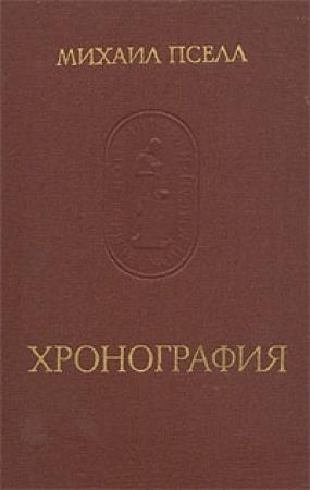 Обложка книги «Хронография» — Михаил Пселл
