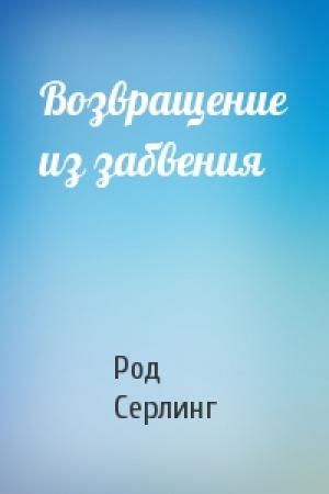 Обложка книги «Возвращение из забвения» — Род Серлинг