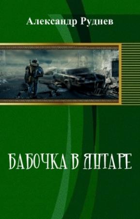 Обложка книги «Бабочка в янтаре (СИ)» — Александр Руднев