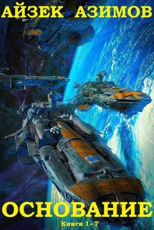 Обложка книги «Цикл романов "Основание". Компиляция .Книги 1-9» — Айзек Азимов