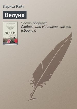 Обложка книги «Велуня» — Лариса Райт