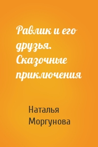 Равлик и его друзья. Сказочные приключения