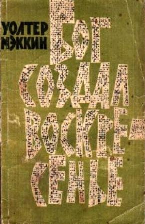 Обложка книги «Бог создал воскресенье» — Уолтер Мэккин