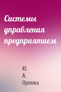 Системы управления предприятием