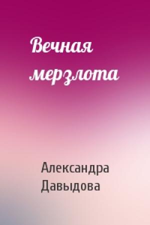 Обложка книги «Вечная мерзлота» — Александра Давыдова