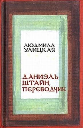 Обложка книги «Даниэль Штайн, переводчик» — Людмила Улицкая