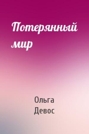 Обложка книги «Потерянный мир» — Ольга Девос