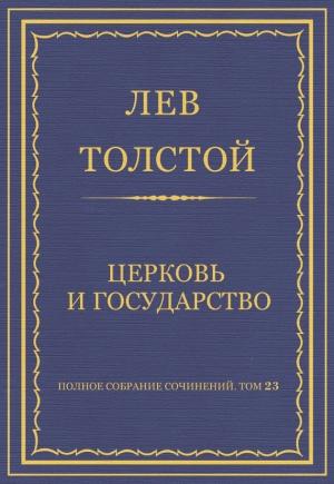 Обложка книги «Церковь и государство» — Лев Толстой