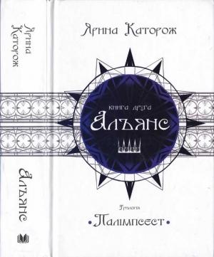Обложка книги «Альянс. Трилогія Палімпсест. Книга 2» — Ярина Каторож