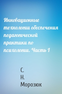 Инновационные технологии обеспечения педагогической практики по психологии. Часть I