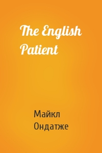 Майкл Ондатже - The English Patient