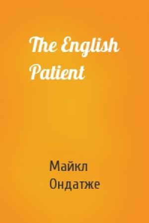 Обложка книги «The English Patient» — Майкл Ондатже