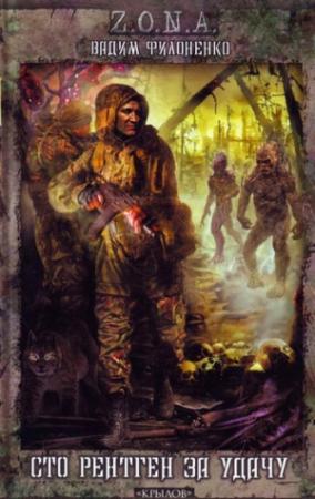 Обложка книги «Сто рентген за удачу» — Вадим Филоненко