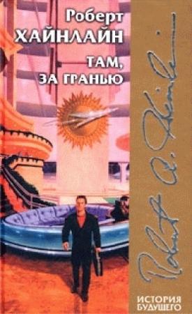Обложка книги «Шестая колонна» — Роберт Хайнлайн
