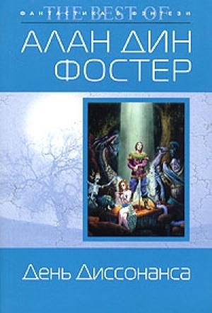 Обложка книги «День Диссонанса» — Алан Фостер