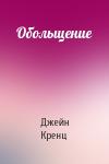 Джейн Энн Кренц - Обольщение