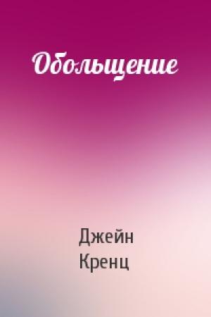 Обложка книги «Обольщение» — Джейн Энн Кренц
