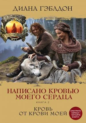 Обложка книги «Написано кровью моего сердца. Книга 2. Кровь от крови моей» — Диана Гэблдон