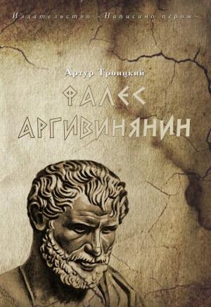 Обложка книги «Фалес Аргивинянин» — Артур Троицкий