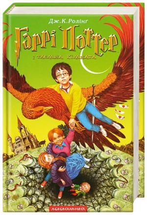 Обложка книги «Гаррі Поттер і Таємна кімната» — Джоан Роулинг