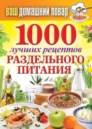 Обложка книги «1000 лучших рецептов раздельного питания» — Сергей Кашин