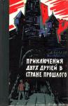 Александр Волков - Приключения двух друзей в стране прошлого