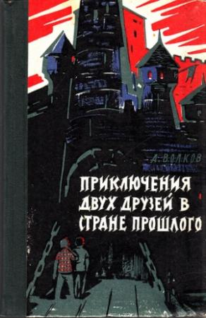 Обложка книги «Приключения двух друзей в стране прошлого» — Александр Волков