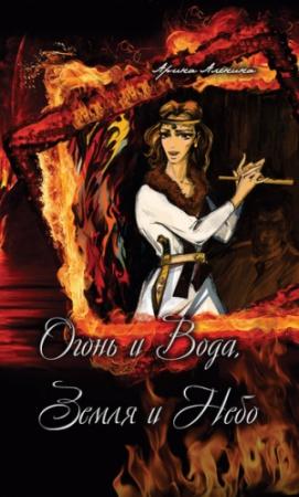 Обложка книги «Огонь и Вода, Земля и Небо» — Арина Аленина