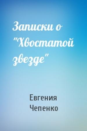 Обложка книги «Записки о "Хвостатой звезде"» — Евгения Чепенко
