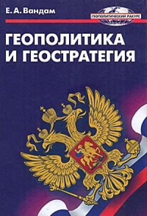 Обложка книги «Геополитика и геостратегия» — Алексей Ефимович Вандам