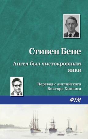 Обложка книги «Ангел был чистокровным янки» — Стивен Бене