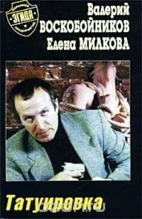 Обложка книги «Татуировка» — Елена Милкова, Валерий Воскобойников