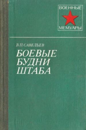 Обложка книги «Боевые будни штаба» — Василий Савельев