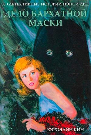 Обложка книги «Дело бархатной маски» — Кэролайн Кин