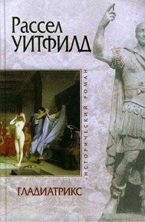 Обложка книги «Гладиатрикс» — Рассел Уитфилд