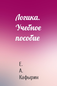 Логика. Учебное пособие