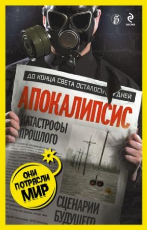 Обложка книги «Апокалипсис: катастрофы прошлого, сценарии будущего» — Александр Соловьев