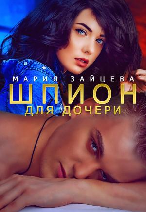 Обложка книги «Шпион для дочери» — Мария Зайцева