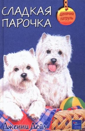 Обложка книги «Сладкая парочка» — Дженни Дейл