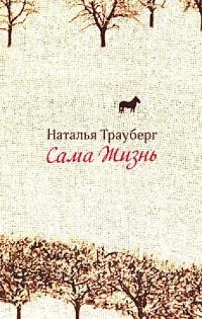 Обложка книги «Сама жизнь» — Наталья Трауберг