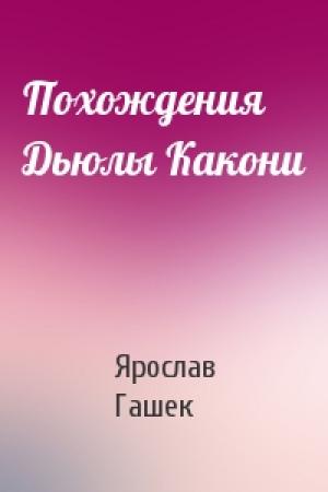Обложка книги «Похождения Дьюлы Какони» — Ярослав Гашек