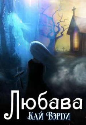 Обложка книги «Любава» — Кай Вэрди