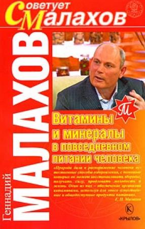 Обложка книги «Витамины и минералы в повседневном питании человека» — Геннадий Малахов