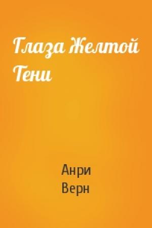Обложка книги «Глаза Желтой Тени» — Анри Верн
