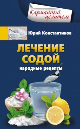 Обложка книги «Лечение содой. Народные рецепты» — Юрий Константинов