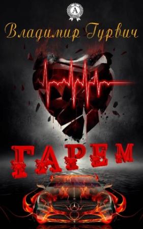 Обложка книги «Гарем» — Владимир Гурвич