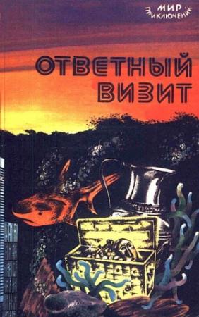 Обложка книги «Ответный визит» — Лев Шейнин, Сергей Михайлович Бетёв, Леонид Млечин, Владимир Шорор