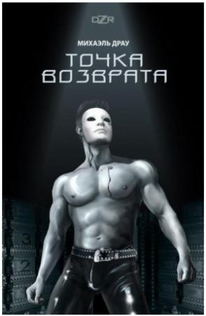 Обложка книги «Точка Возврата» — Михаэль Драу