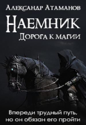 Обложка книги «Наемник. Дорога к магии» — Александр Атаманов